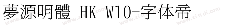 夢源明體 HK W10字体转换
